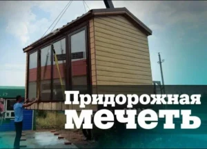 БФ Ватан - Putnik-mechet-300x216-1.webp